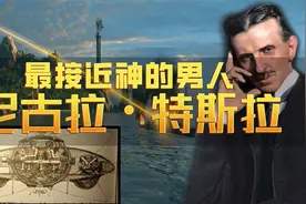 尼古拉·特斯拉，一个被称为接近神的男人，一生到底有多传奇？视频封面