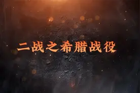 二战希腊战役-1941年玛莉塔行动-德军进攻视频封面