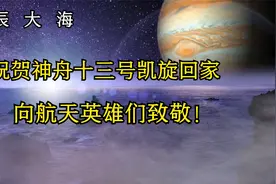 祝贺神舟十三号凯旋回家，以一首《星辰大海》向航天英雄们致敬！视频封面