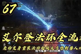 艾尔登法环，老杨变身重装法师超级大弓怒射兽人双人组（67）视频封面