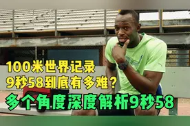 你们知道100米世界记录9秒58到底有多难吗？多个角度深度解析视频封面