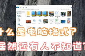 居然还有人不知道什么叫电脑格式？文件扩展名是什么视频封面