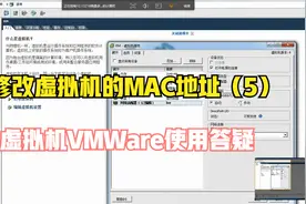 修改虚拟机的MAC地址视频封面