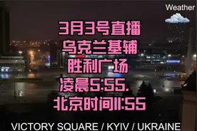 3月3号直播乌克兰基辅胜利广场 凌晨5:55，北京时间11:55视频封面