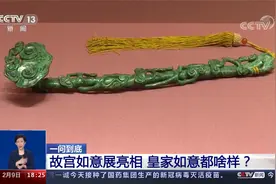 160件套如意亮相故宫：哪件才是乾隆爷的“心头好”？视频封面