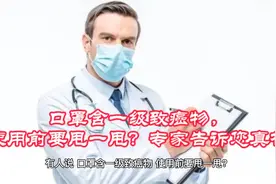 口罩含一级致癌物，使用前要甩一甩？专家告诉您真相视频封面