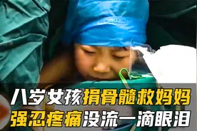 八岁女孩捐骨髓救妈妈,强忍疼痛没流一滴眼泪视频封面
