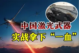 谁说中国武器中看不中用？激光武器实战独步全球视频封面