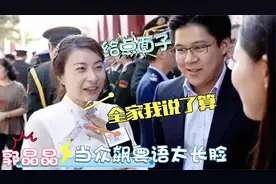 郭晶晶谈论豪门生活，面对镜头狂飙粤语，没想到一开口惊艳众人视频封面