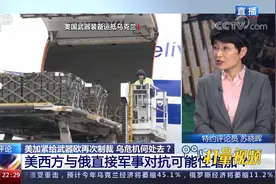 美西方与俄罗斯直接军事对抗可能性增加？专家分析|环球视线视频封面