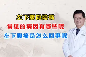 左下腹隐隐痛，常见的病因有哪些呢？左下腹痛是怎么回事呢？视频封面