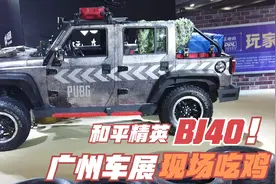 “和平精英”风格改装BJ40，广州车展现场吃鸡视频封面