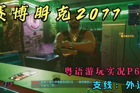 赛博朋克2077粤语游玩实况P65支线：外遇视频封面