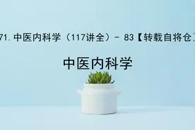 71.中医内科学（117讲全）- 83【转载自将仓】视频封面