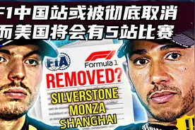 F1中国站或将被彻底取消，而美国将会有5站比赛视频封面