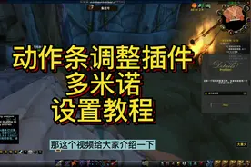 魔兽世界动作条界面调整插件多米诺设置教程.mp4