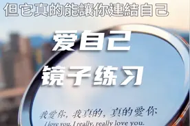 路易斯海亲自带领镜子练习|爱自己