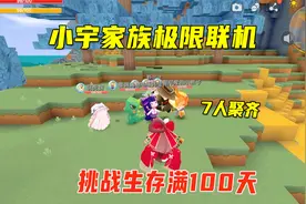 迷你世界：家族极限联机1，挑战生存100天，谁会第一个吃席呢？视频封面