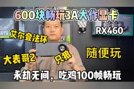 600多块畅玩3A大作的显卡，吃鸡永劫无间能跑100帧？视频封面