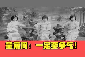 童第周：一定要争气！