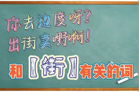 【粤语词汇】和“街”有关的词语视频封面