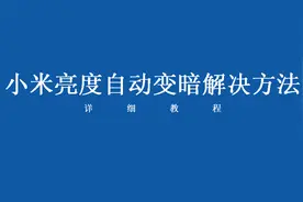 小米亮度自动变暗怎么办？来看解决方法