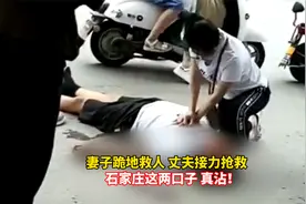 老人街头昏迷倒地，呼吸心跳骤停，河北医护夫妻档接力救人视频封面