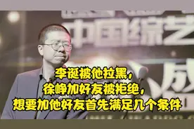 李诞被他拉黑，徐峥加好友被拒绝，想要加他好友首先满足几个条件