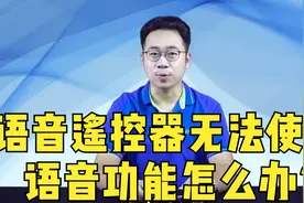 中国移动丨语音遥控器无法使用语音功能怎么办？视频封面