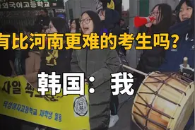 努力也未必成功！韩国高考为啥是地狱模式？视频封面