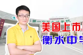 衡水中学的高考生意赴美国上市，开启全国扩张，如今恐将遭遇重创