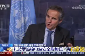 IAEA总干事警告：扎波罗热核电站安全形势已“完全失控”视频封面