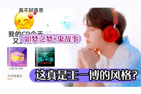 王一博喜马拉雅账号收听记录被扒，听如梦和鬼故事，cp粉又过年了视频封面