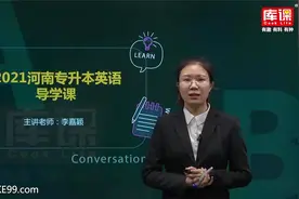 【库课】2021河南专升本英语精讲课 考纲考情分析视频封面