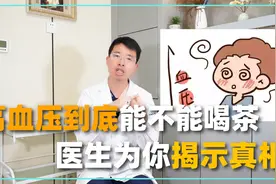 血压高到底能不能喝茶？茶是降压佳品还是祸根？医生为你揭示真相视频封面