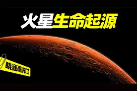 地球生命有可能来自火星吗？探寻地球生命的真正起源视频封面