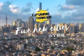 上海为什么要建造五个新城？视频封面