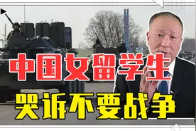 俄乌全面大战，在乌华人面临生死考验，中国女留学生哭诉不要战争视频封面