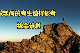 基础学科拔尖计划，深造机会多，但是也有缺点，考大学你会报吗视频封面