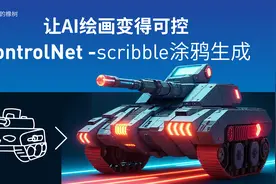 让AI绘画变得可控-ControlNet -scribble涂鸦生成视频封面