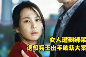韩国动作片：女人遭到绑架，退役兵王出手破获离奇案件！视频封面
