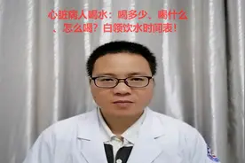 心脏病人喝水：喝多少、喝什么、怎么喝？白领饮水时间表！视频封面