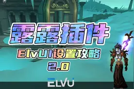 魔兽怀旧服wlk：露露插件ElvUI设置攻略2.0