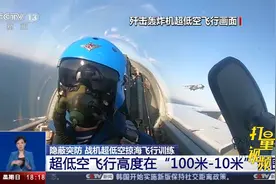 战机超低空掠海飞行的难度有多大？|共同关注视频封面