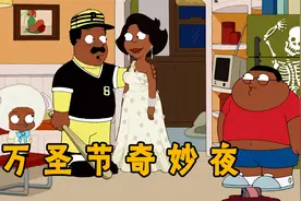 克里夫兰秀：万圣节奇妙之夜，克里夫兰发挥教育大法！视频封面