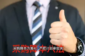 降本参考 采购降本方案——采购降本八大方法视频封面