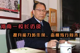 河南一校长访谈：提升能力转作风，奋楫笃行向未来