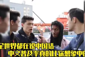 果然全世界都在说中国话，中文普及率真比想象中的高，逐渐被汉化视频封面