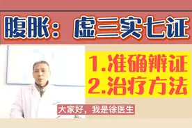 腹胀：虚三实七证的辨证及治疗方法。视频封面