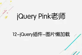 jQuery Pink老师-12-jQuery插件-图片懒加载视频封面
